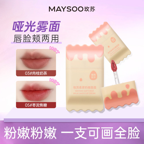 玫苏柔雾奶糖唇霜口红不沾杯掉色唇釉女学生显白水光滋润保湿