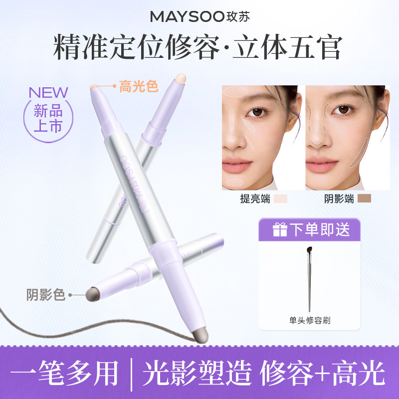 【新品上市】玫苏双头修容笔提亮高光阴影鼻影侧影修容棒立体轮廓