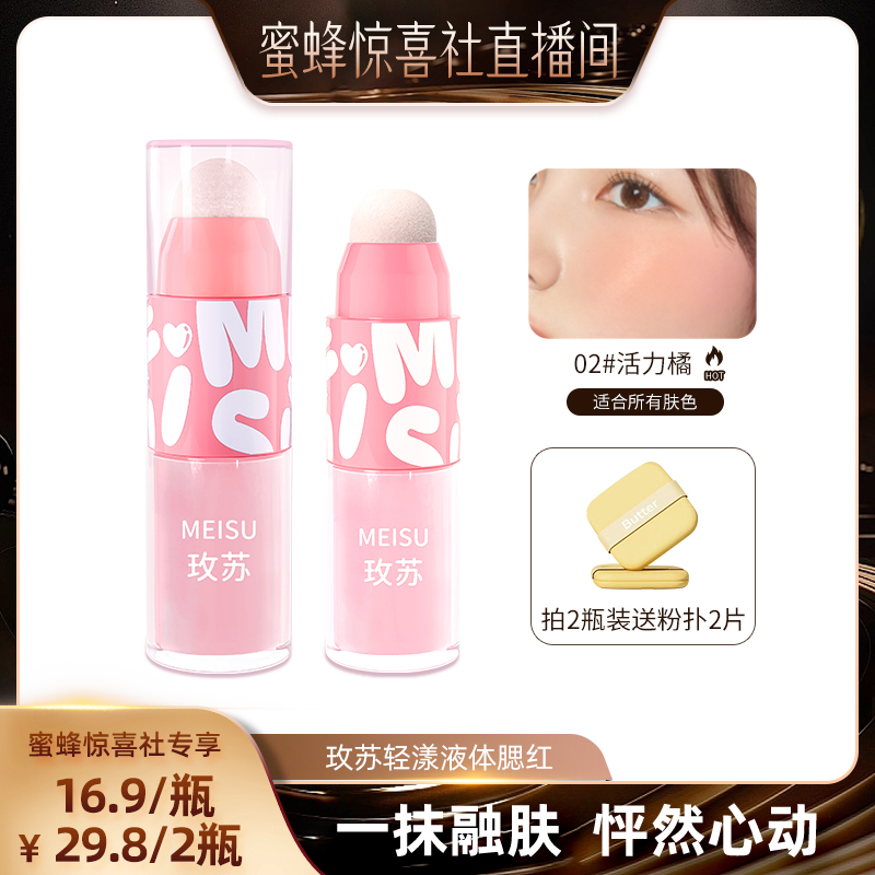 【蜜蜂惊喜社】玫苏轻漾液体腮红女持久收缩膨胀氛围胭脂显白微醺