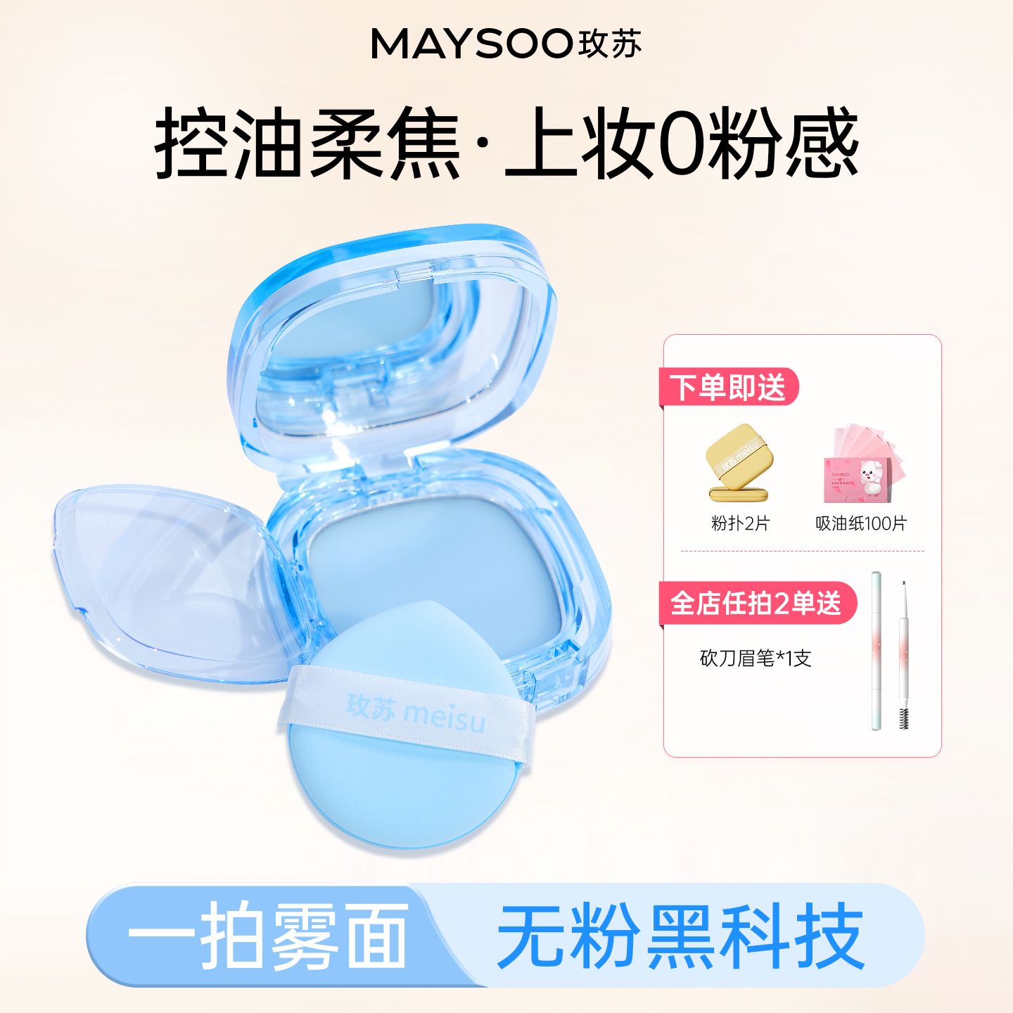 【拍1享3】玫苏无粉定妆膏蜜粉饼散粉定妆控油持久柔焦哑光雾面