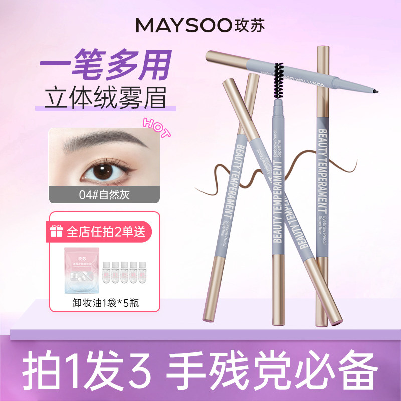【拍1发3支】玫苏双头眉笔防水防汗持久不晕染不脱妆自然丝雾眉