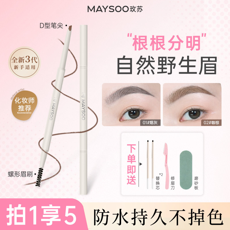 【拍1发5】玫苏双头三角砍刀眉笔防水持久不掉色细杆硬芯根根分明