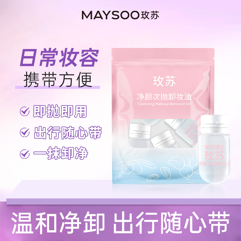 玫苏次抛卸妆油敏感肌温和不刺激清洁旅行装便携式1袋*5瓶