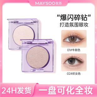 直播專享 玫蘇單色眼影盤高光亮閃繁星牛朗色珠光新手持久正品