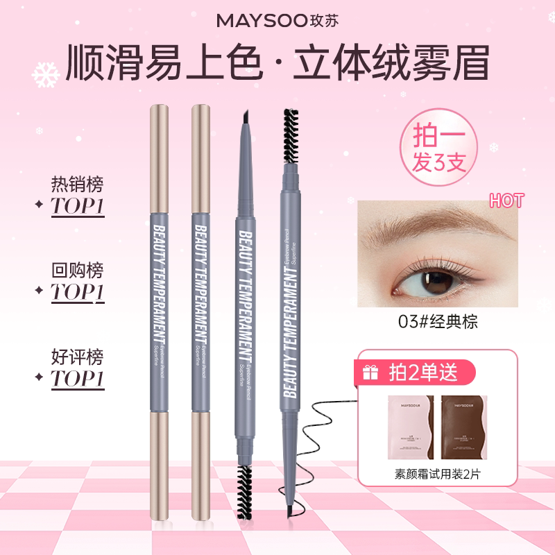 【到手3支】玫苏极细双头眉笔持久防水不脱色品牌正品官方旗舰店