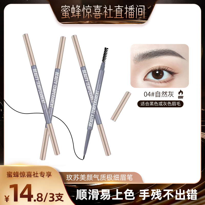 【蜜蜂惊喜社】玫苏极细眉笔女防水持久不易脱妆不掉色野生眉3支