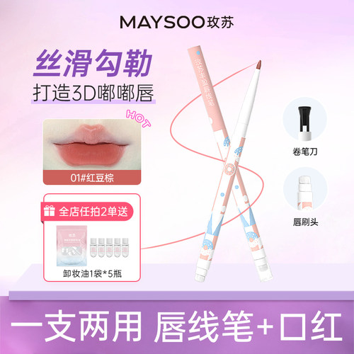 玫苏双头唇线笔立体口红笔自动可旋转持久不晕染显色勾勒3D嘟嘟唇