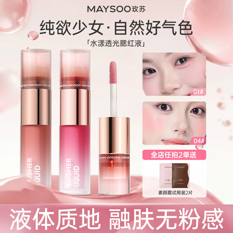 玫苏水漾透光液体腮红收缩膨胀氛围裸妆持久防水自然胭脂显白微醺