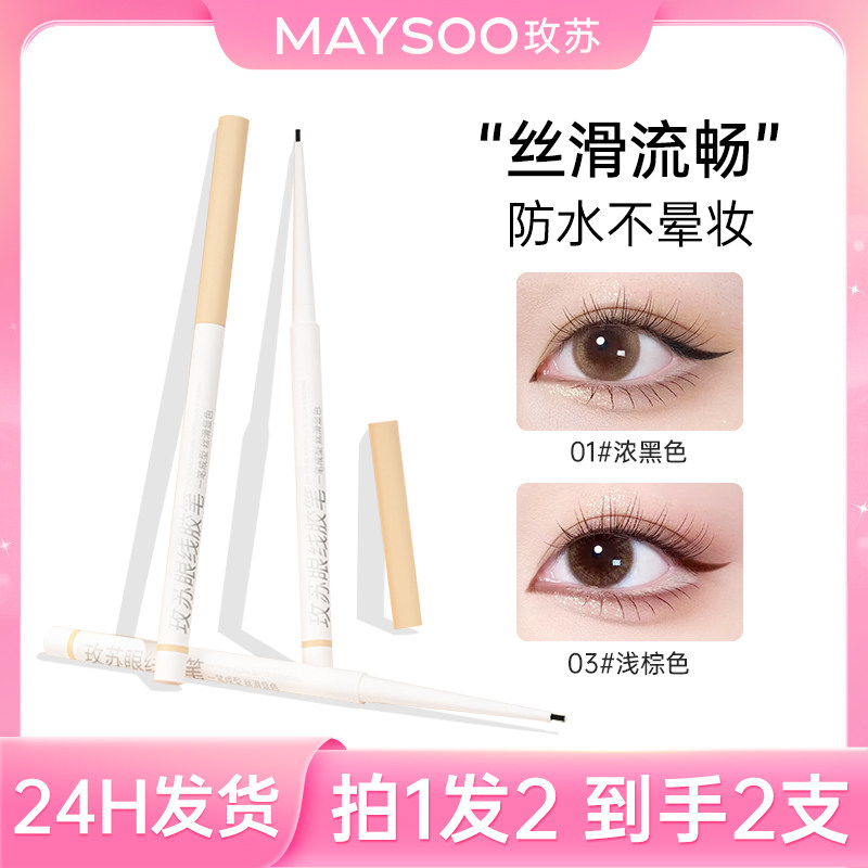 【直播推荐】玫苏眼线胶笔女防水防汗持久不脱色不易晕染丝滑2支,彩妆/香水/美妆工具,眼线,淘宝优惠券,粉丝福利购,淘宝优惠卷