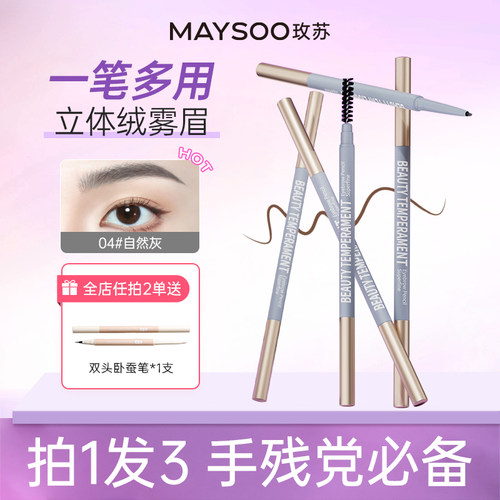 【拍1发3支】玫苏美颜气质极细眉笔持久防水不脱色品牌正品旗舰店