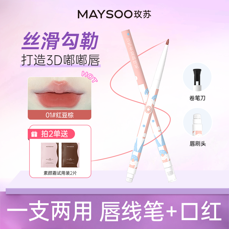 玫苏唇线笔立体双头口红笔自动可旋转持久不晕染显色勾勒3D嘟嘟唇
