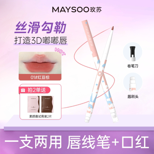 玫苏唇线笔立体双头口红笔自动可旋转持久不晕染显色勾勒3D嘟嘟唇