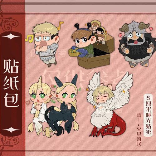 【现货】火星殖民｜迷宫饭同人哑光贴纸包