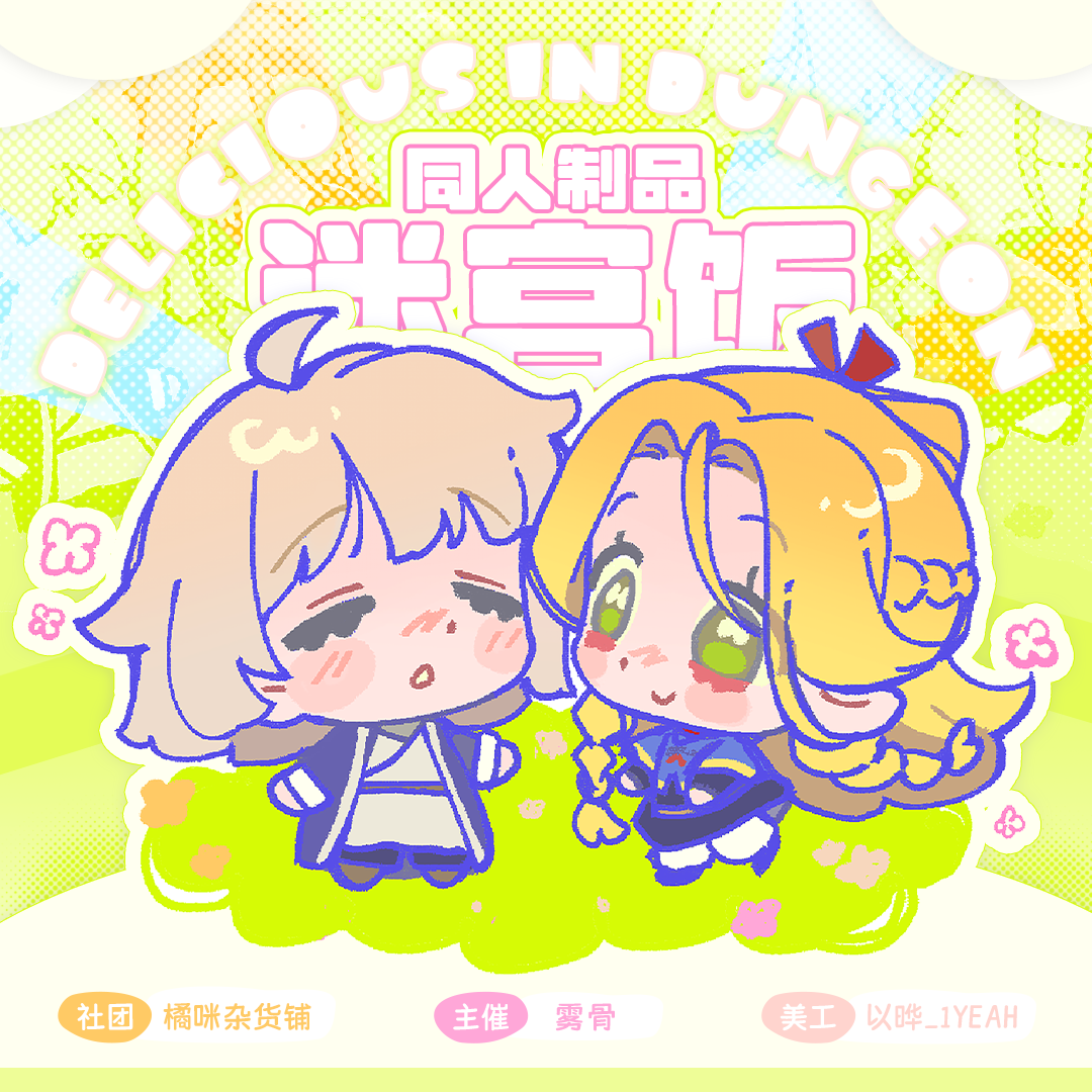 【现货】玛露法琳贴贴|迷宫饭同人制品