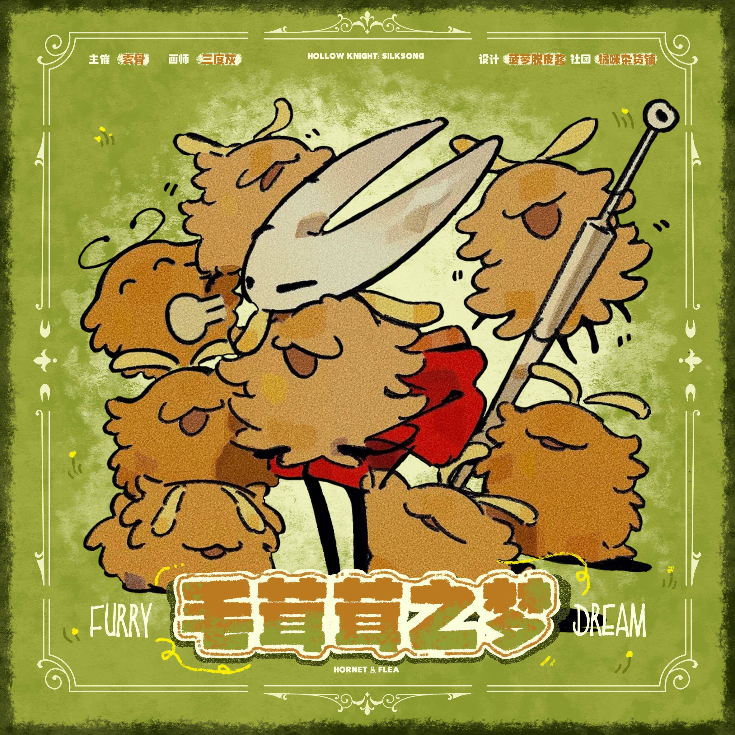 【现货】丝之歌毛茸茸之梦大黄蜂跳蚤同人企划