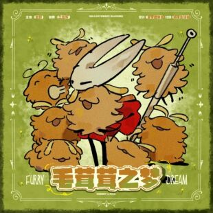 【现货】丝之歌毛茸茸之梦大黄蜂跳蚤同人企划
