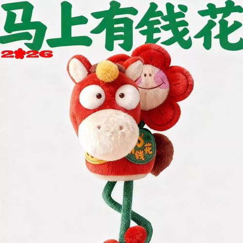 2026天选之马年马上有钱花毛绒公仔高颜值挂件配饰新年礼物送朋友