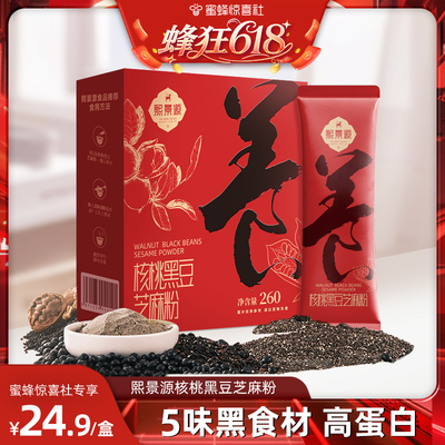 熙景源核桃黑豆黑芝麻粉260g黑芝麻糊代餐营养