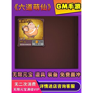 六道萌仙小程序西游除妖养成角色扮演仙侠策略GM后台手游安卓