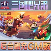 三国吧兄弟手游无限GM后台道具内部号折扣礼包免费版 安卓苹果鸿蒙