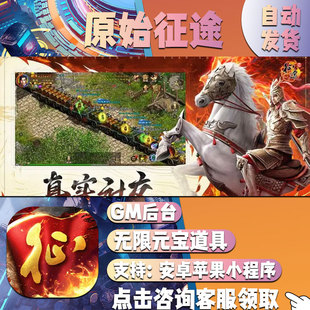 原始征途gm后台手游畅玩高爆安卓号回合制卡牌游戏新
