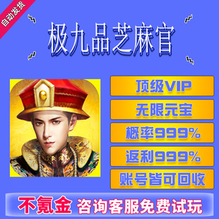 极九品芝麻官小县令无限版手游宝石VIP福利政绩兑换码礼包辅助