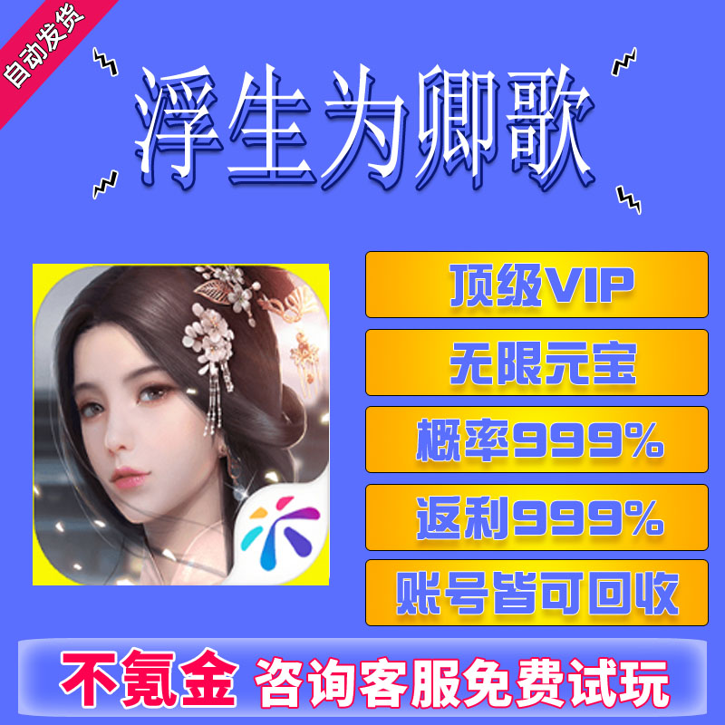 浮生为卿歌手游无限版兑换码无限元宝灵玉宝石vip福利时装gm