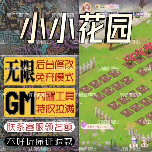 小小花园手游无限GM后台道具内部号折扣礼包免费版安卓苹果鸿