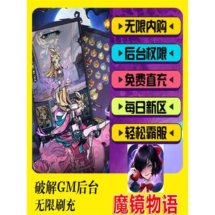 魔镜物语-GM后台游戏权限畅刷元宝刷道具礼包码安卓爆率无敌