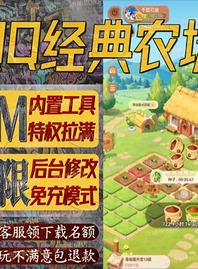 qq经典农场手游无限GM后台道具内部号折扣礼包免费版安卓苹果鸿蒙