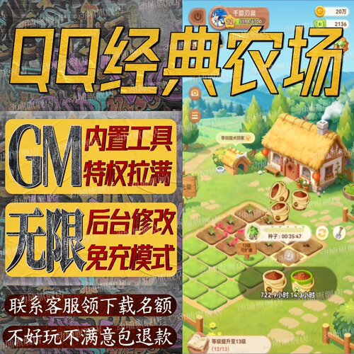 qq经典农场手游无限GM后台道具内部号折扣礼包免费版安卓苹果鸿蒙