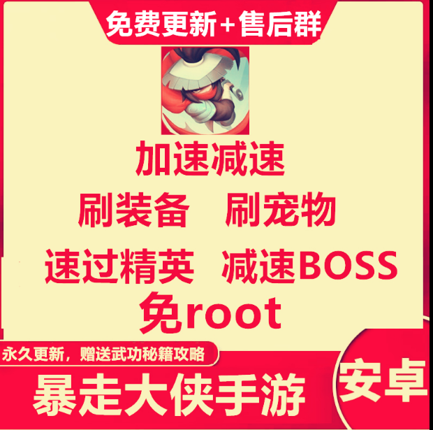 暴走大侠辅助刷图变速器安卓版 加速刷图 减速boss安卓免root