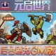 元 安卓苹果鸿蒙 启世界手游无限GM后台道具内部号折扣礼包免费版