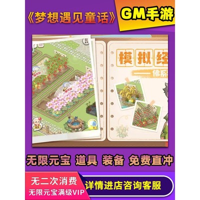 梦想遇见童话解忧小村落经营休闲模拟养成GM后台手游安卓
