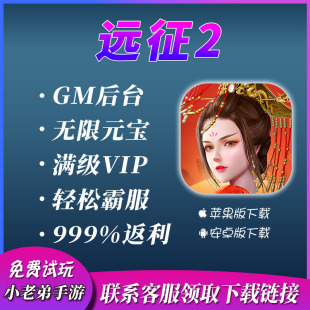 远征2国战无限版gm后台无限灵玉神羽cdk礼包码宝石VIP手游非单机
