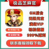 九品芝麻官无限版 宝宝石VIP福利折扣非单机 手游礼包辅助gm政绩元