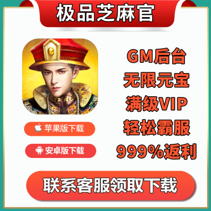 九品芝麻官无限版手游礼包辅助gm政绩元宝宝石VIP福利折扣非单机