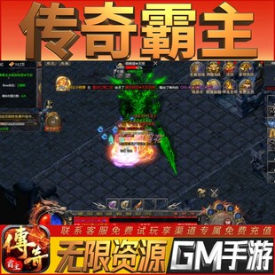 传奇霸主GM畅刷畅刷手游开局满级V后台成品无敌高热版小热