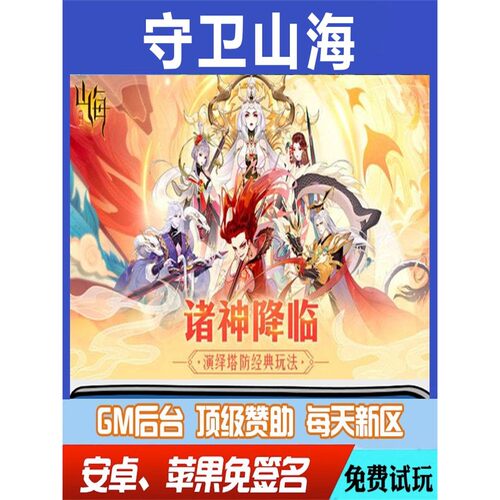 守卫山海gm手游畅玩无限后台元宝权限修改版无限折扣送首充