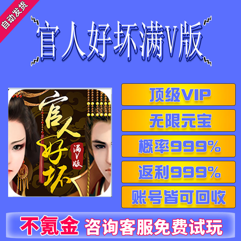 官人好坏满V版无限版gm后台VIP福利宝石无限元宝金币钻石元宝cdk