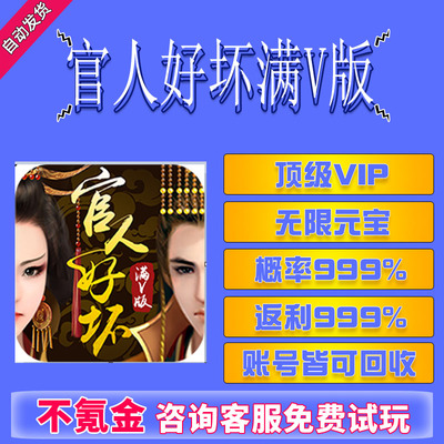 官人好坏满V版无限版gm后台VIP福利宝石无限元宝金币钻石元宝cdk