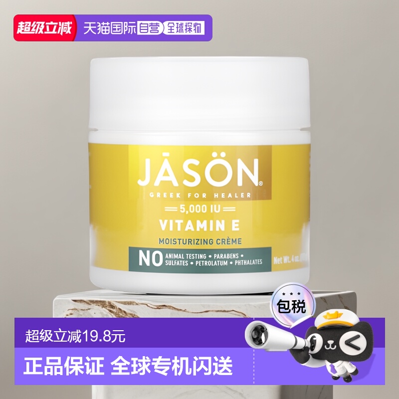 香港直邮Jason Natural保湿霜维生素E舒缓补水滋养113g正品乳液