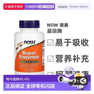 香港直发Now诺奥内含级酶促进消化功能健康90片保健品片剂