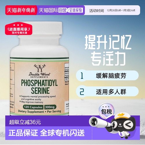 香港磷脂酰丝氨酸DoubleWood