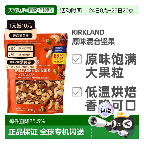 加拿大直邮KIRKLAND Signature/科克兰无盐混合坚果 1.13kg/袋