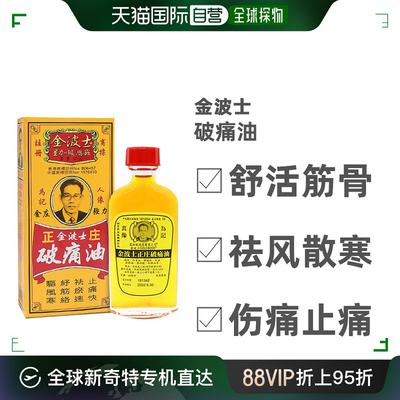 香港直邮goldboss金波士正庄破痛油舒筋活络驱风散寒舒缓扭伤40ml