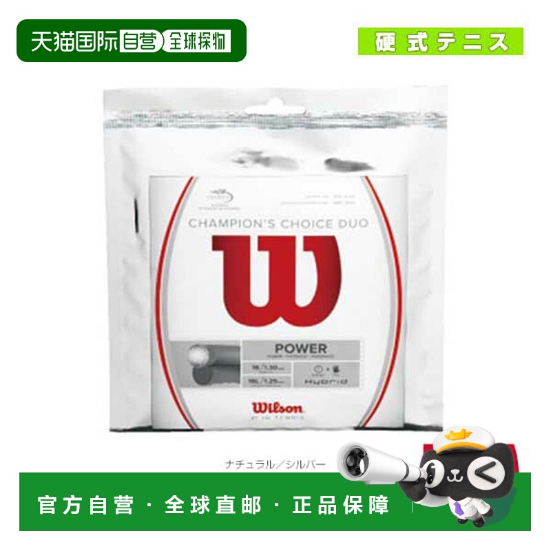 日本直邮wilson 网球线单根 CHAMPIONS CHOICE DUOChampions Choi
