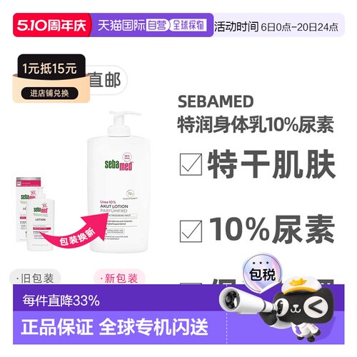欧洲直邮德国Sebamed施巴特润身体乳10%尿素400ml极度干燥无正品