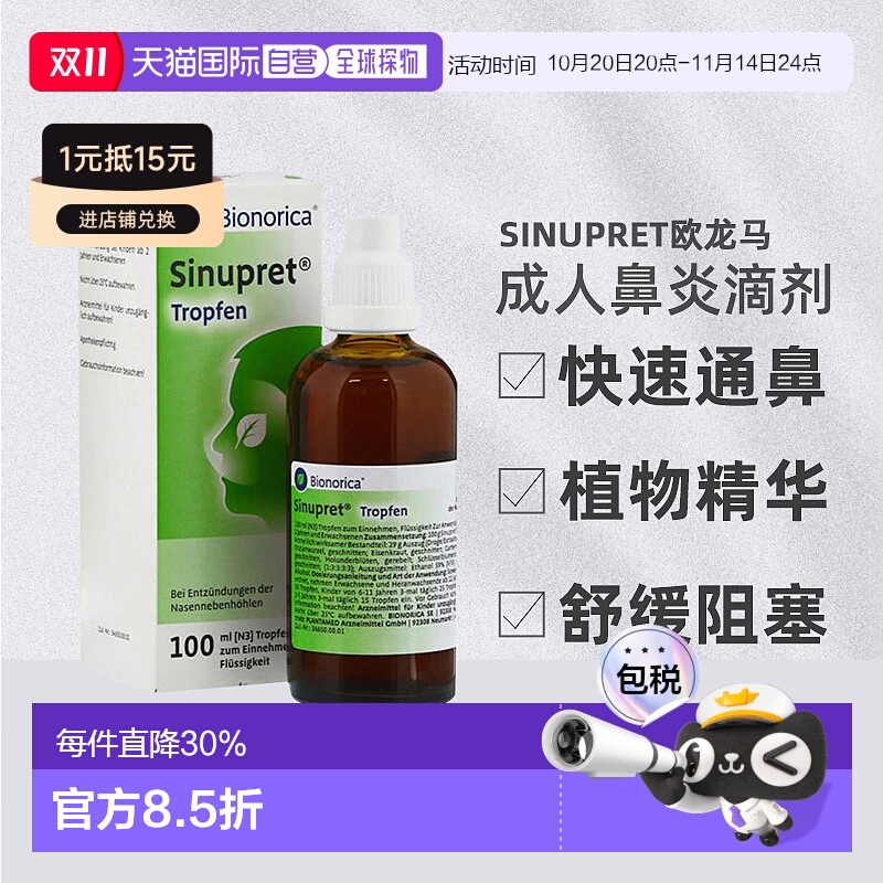 欧洲直邮Sinupret欧龙马植物儿童成人鼻炎2岁以上儿童100ml滴剂