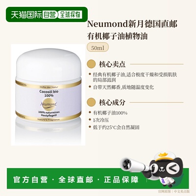 欧洲直邮Neumond新月德国有机椰子油植物油50ml正品天然